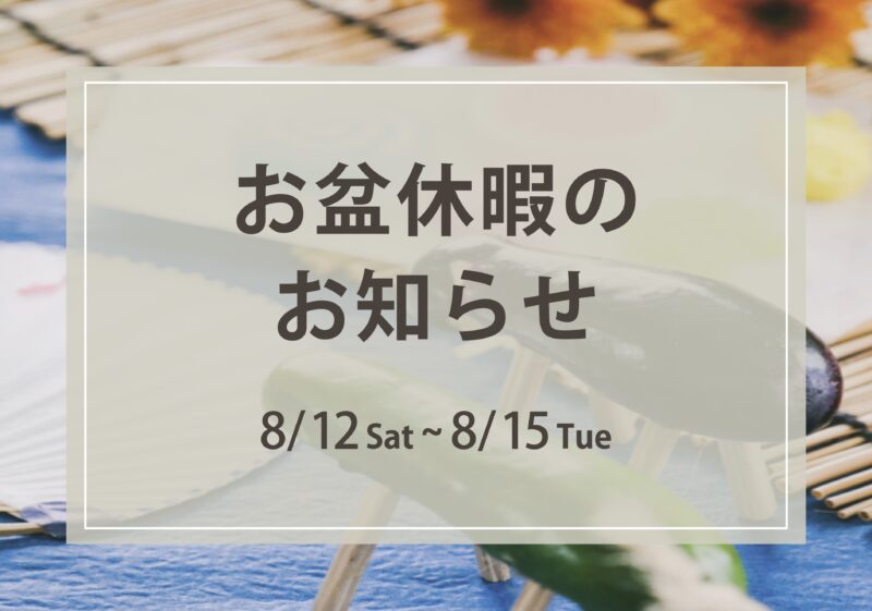 お盆休暇のお知らせ