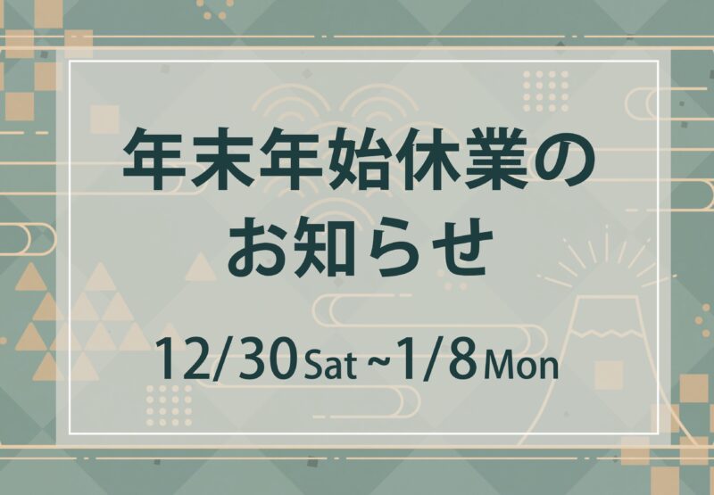 年末年始休業のお知らせ