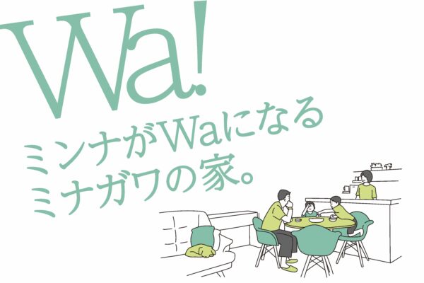 「ミンナがWaになる ミナガワの家。」