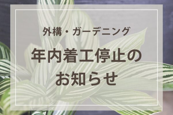 外構・ガーデニング 年内着工停止のお知らせ