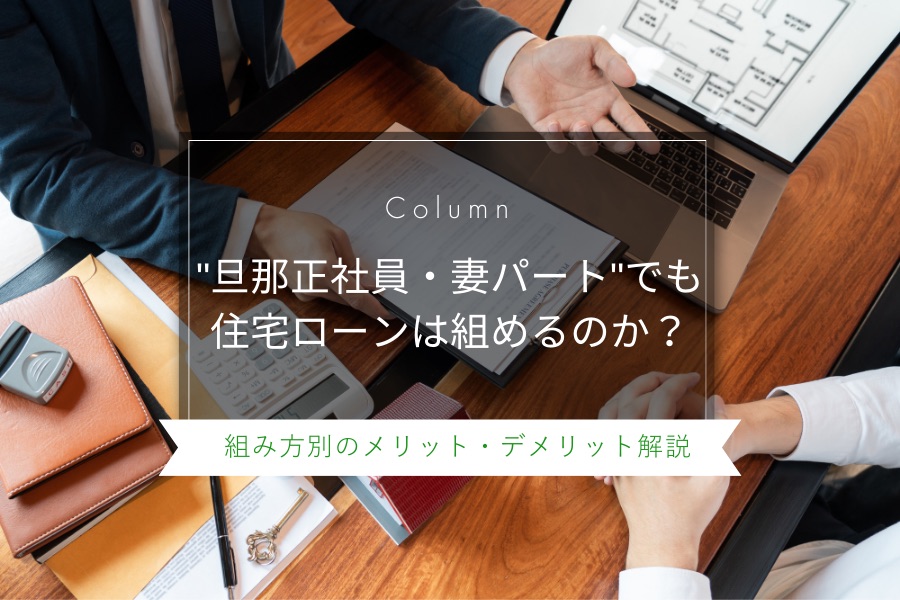 "旦那正社員・妻パート"でも住宅ローンは組めるのか?組み方別のメリット・デメリットや選び方、注意点も解説|山形県・福島県の工務店ミナガワ建設