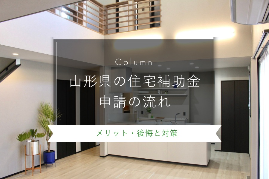 山形県の住宅補助金申請の流れ|2025年最新情報、申請期限も解説|山形県|ミナガワ建設