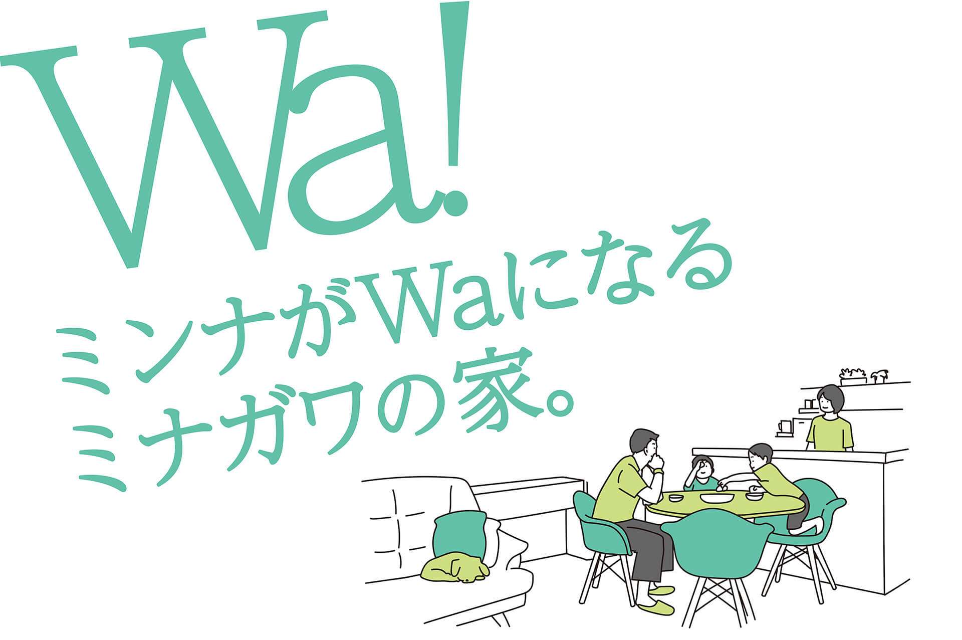Wa!ミンナがWaになるミナガワの家