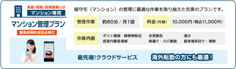 マンション管理プラン：管理作業約60分／月1回・料金10,000円（税込11,000円）