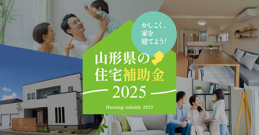 山形県の住宅補助金2025