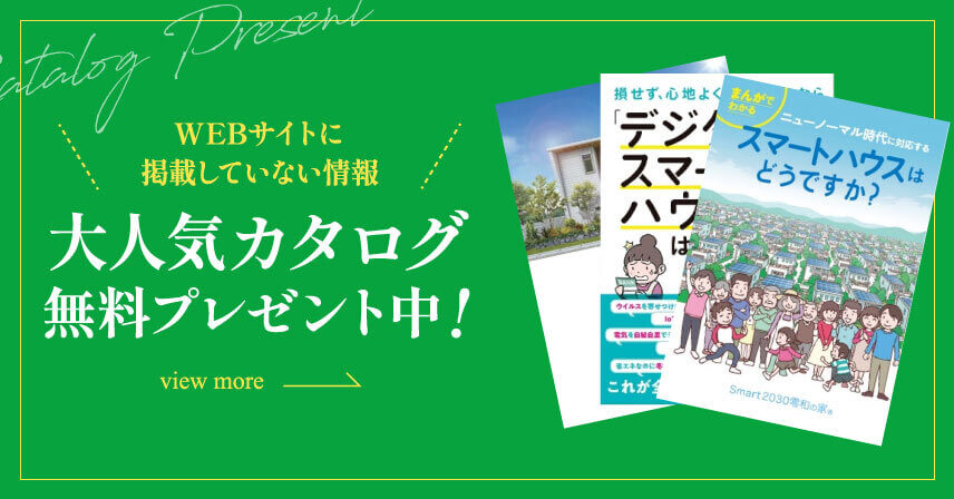 WEBサイトに掲載していない情報 大人気カタログ無料プレゼント中！