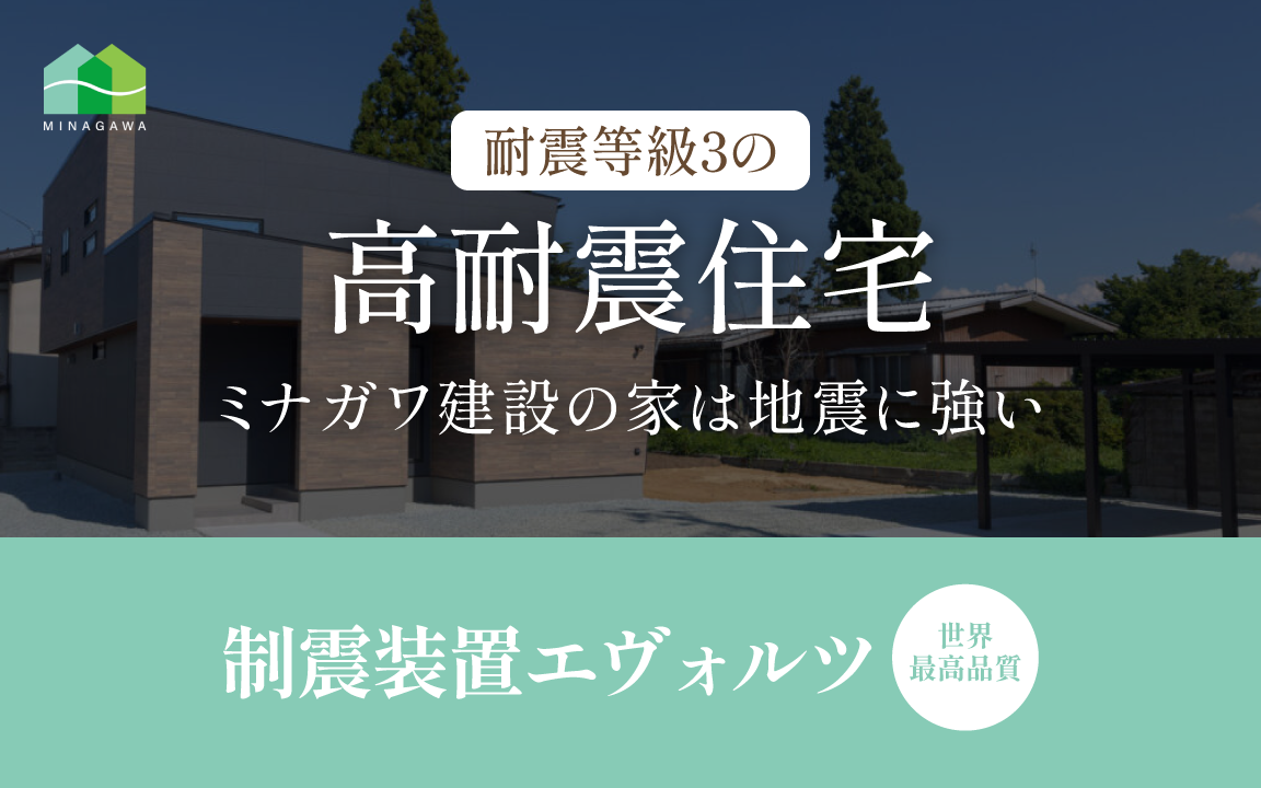 ミナガワ建設の家は地震に強い 耐震等級3の高耐震住宅 世界最高品質の耐震装置エヴォルツ