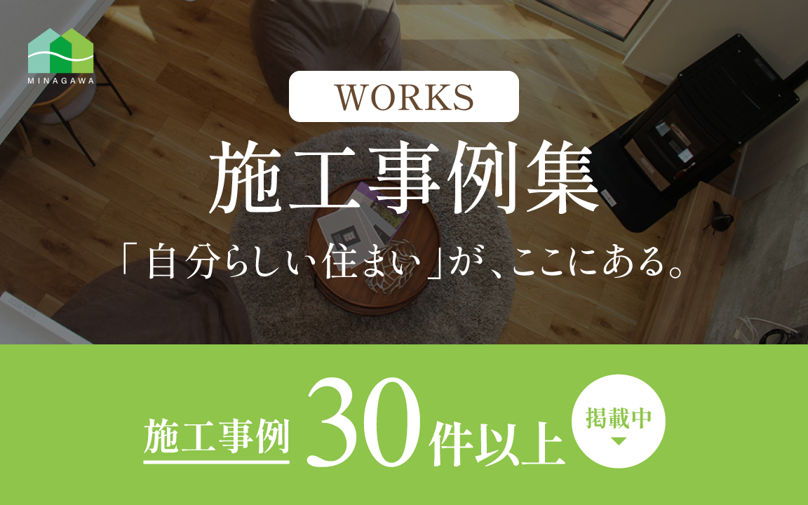 暮らしの理想をカタチに 自分らしい「住まいづくり」を実現した実例をご紹介します。