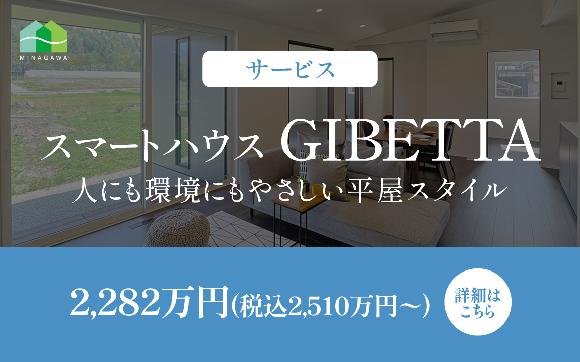 スマートハウス GIBETTA