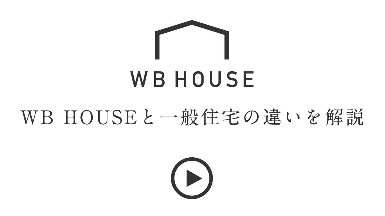 WB HOUSEと一般住宅の違いを解説