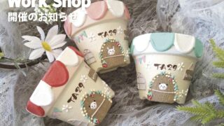 ワークショップ Vol.4（リメイク鉢） | 山形県米沢市で高気密・高断熱