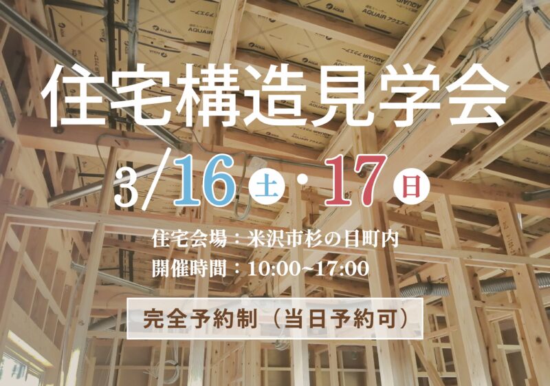 住宅構造見学会