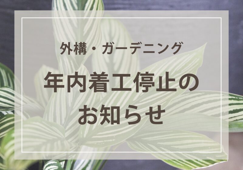 外構・ガーデニング 年内着工停止のお知らせ