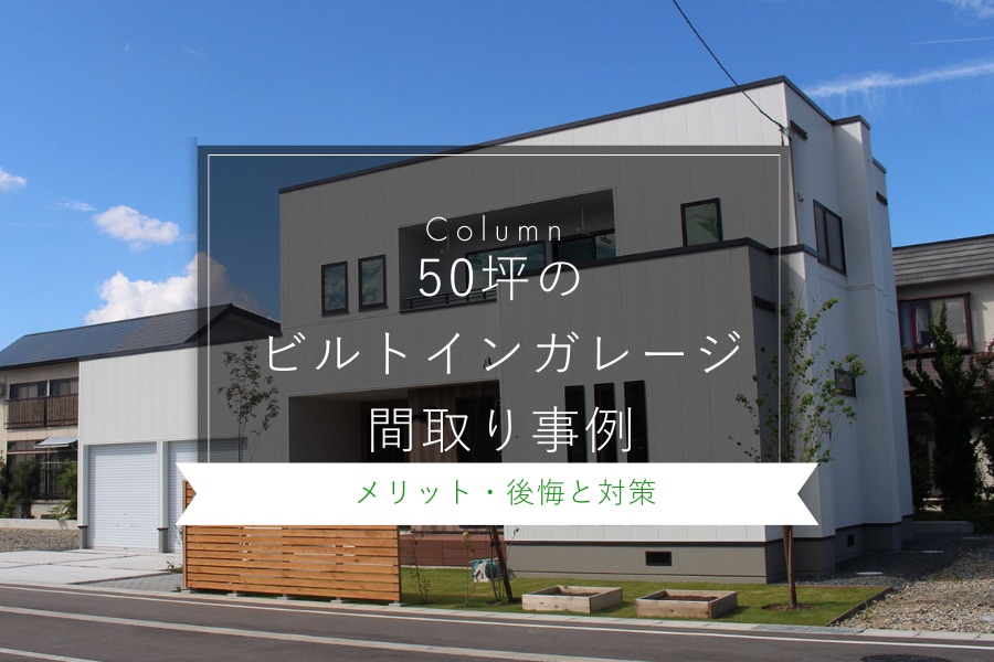 50坪のビルトインガレージの間取り事例|メリット・後悔と対策も解説|山形県・福島県の工務店ミナガワ建設