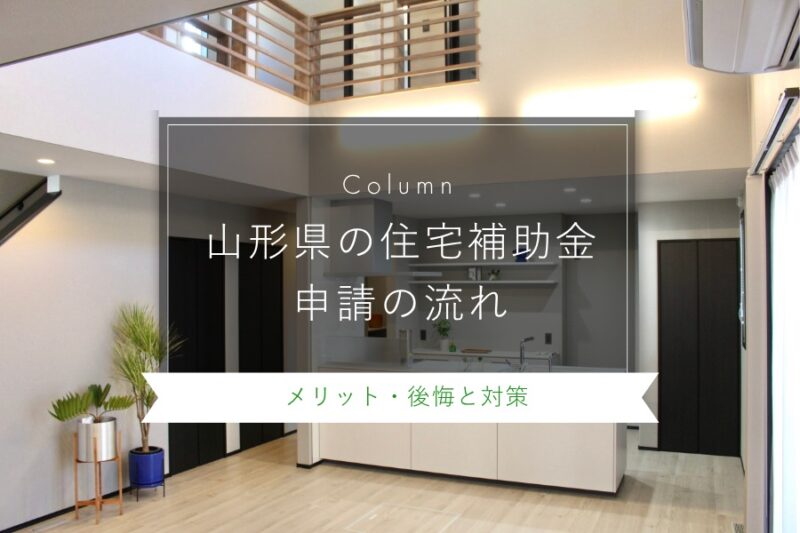 山形県の住宅補助金申請の流れ｜2025年最新情報、申請期限も解説｜山形県｜ミナガワ建設