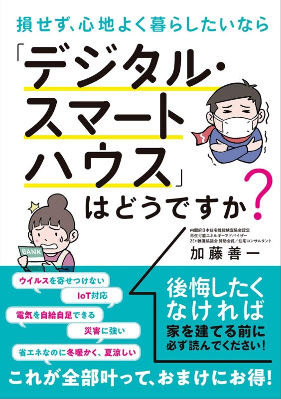 デジタルスマートハウスはどうですか