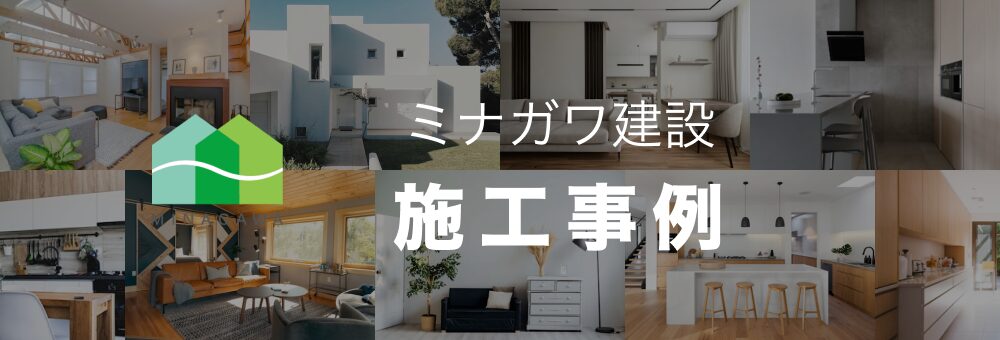 ミナガワの施工事例集