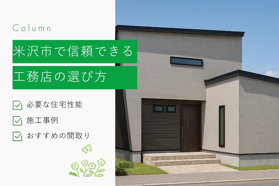 米沢市で信頼できる工務店の選び方|必要な住宅性能や施工事例も紹介|山形県|ミナガワ建設