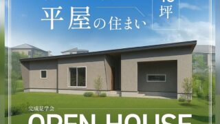 毎日をちょっと特別に ─ 暮らしを愉しむ平屋の住まい 完成見学会【48
