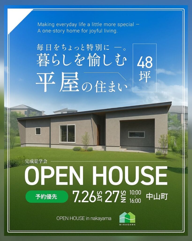 毎日をちょっと特別に ─ 暮らしを愉しむ平屋の住まい 完成見学会【48坪】