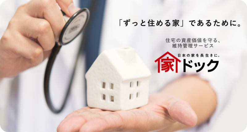 家ドック