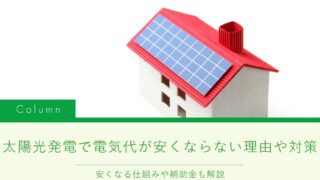 太陽光発電で電気代が安くならない理由や対策｜安くなる仕組みや補助金