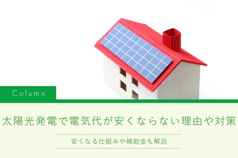 太陽光発電で電気代が安くならない理由や対策｜安くなる仕組みや補助金も解説｜山形県｜ミナガワ建設