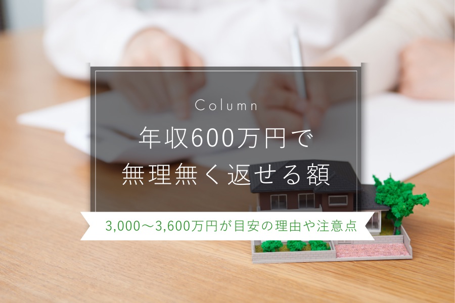 年収600万円で無理無く返せる額は3,000〜3,600万円が目安|返済シミュレーションや注意点