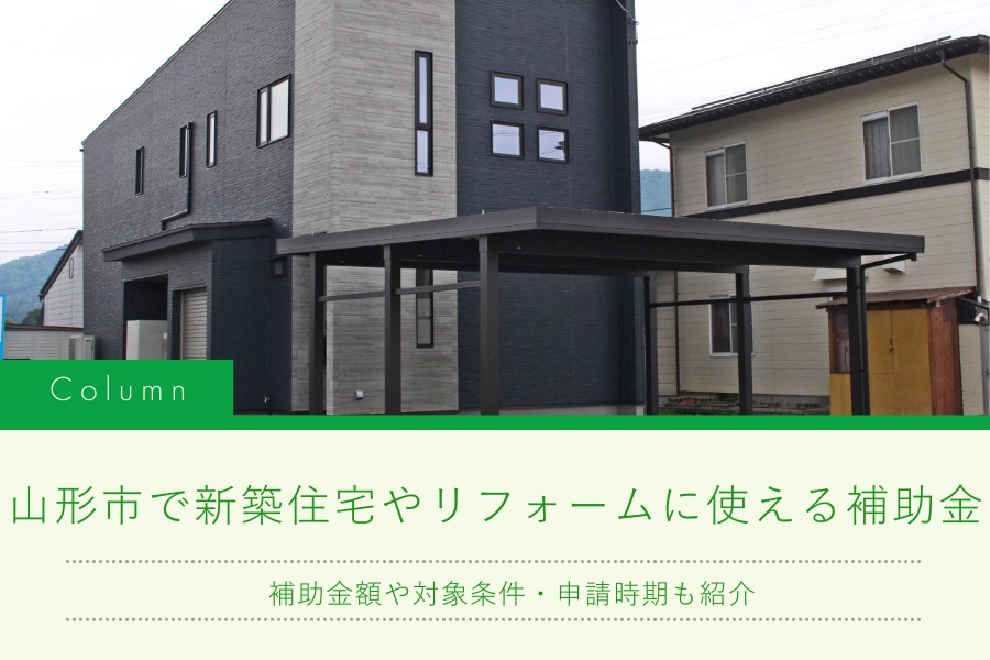 山形市で新築住宅やリフォームに使える補助金|補助金額や対象条件・申請時期も紹介