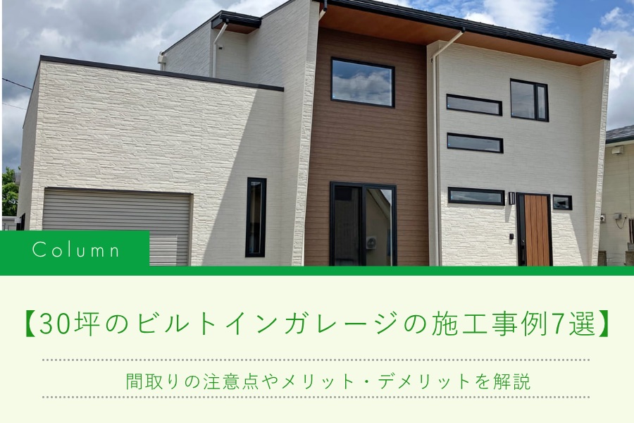 【30坪のビルトインガレージの施工事例7選】間取りの注意点やメリット・デメリットを解説