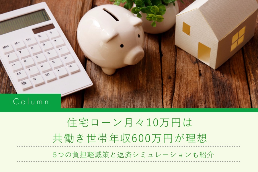 住宅ローン月々10万円は共働き世帯年収600万円が理想|5つの負担軽減策と返済シミュレーションも紹介