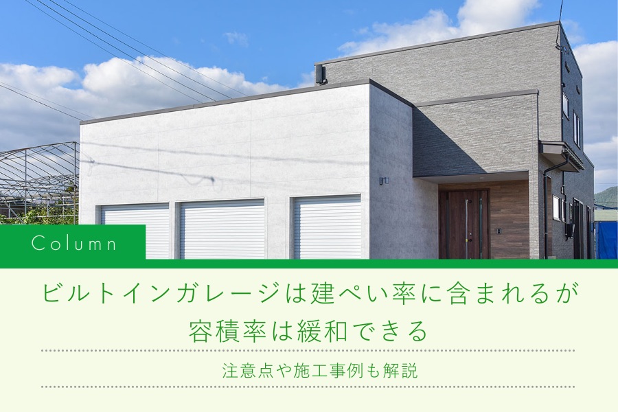 ビルトインガレージは建ぺい率に含まれるが容積率は緩和できる|注意点や施工事例も解説