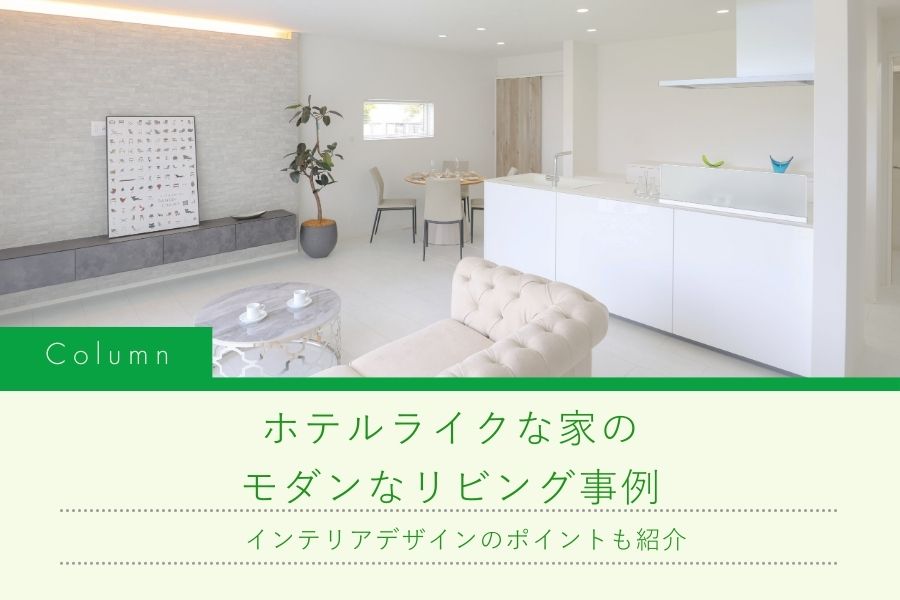 ホテルライクな家のモダンなリビング事例|山形県『ミナガワ建設』