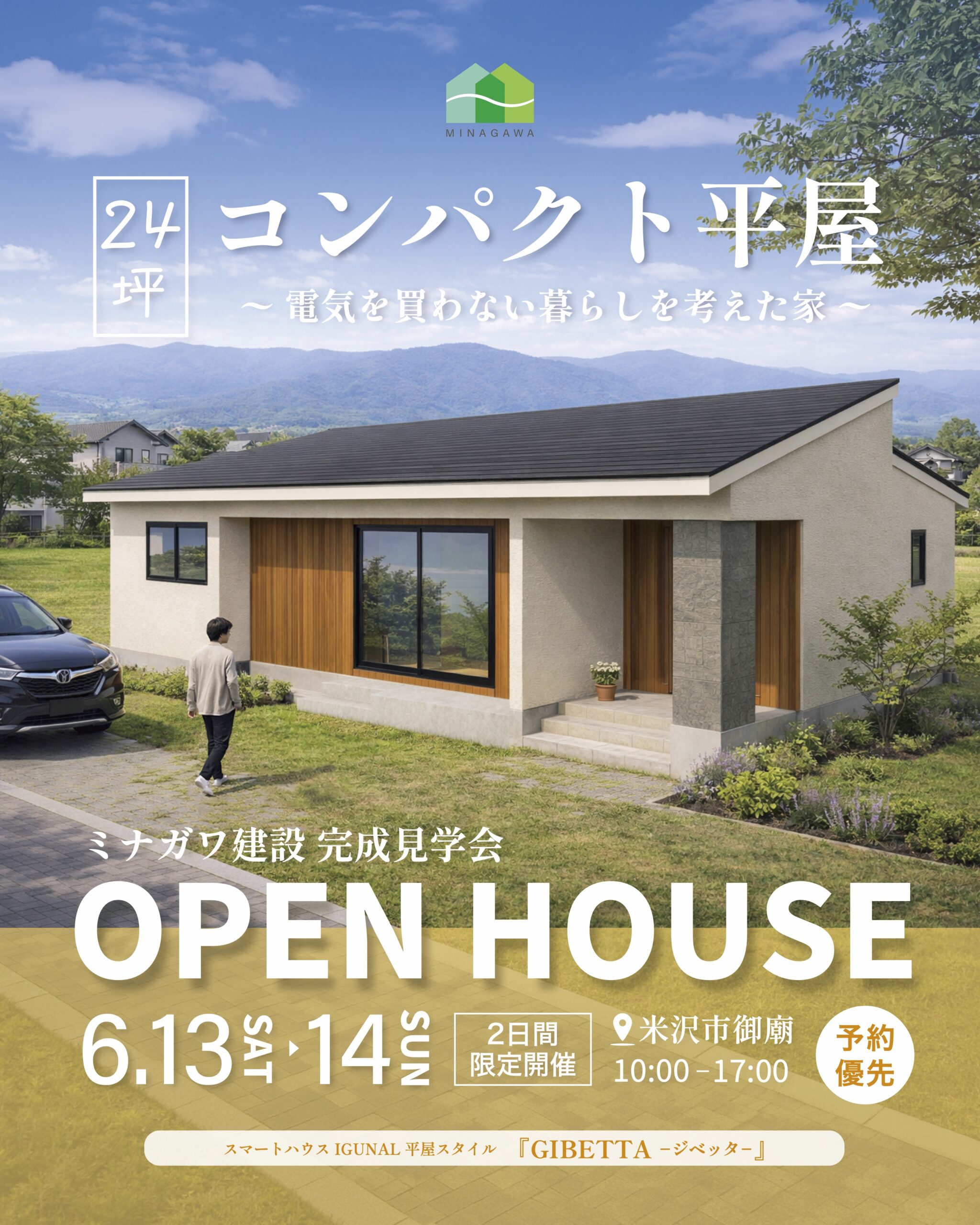 【完成見学会】“24坪”コンパクト平屋 〜電気を買わない暮らしを考えた家〜