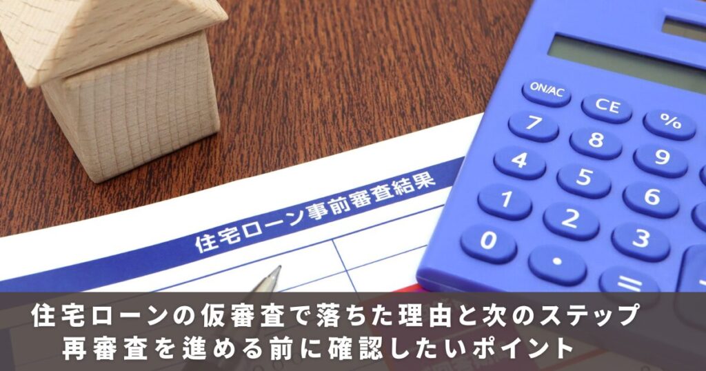 住宅ローンの仮審査結果の書類と電卓、住宅模型のイメージ画像