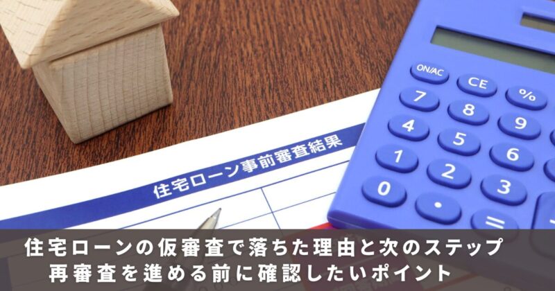住宅ローンの仮審査結果の書類と電卓、住宅模型のイメージ画像